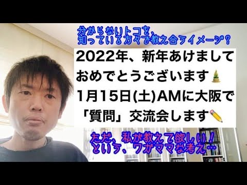 商学科 【新年の挨拶】1/15大阪で、行政書士受験生「質問」交流会します。