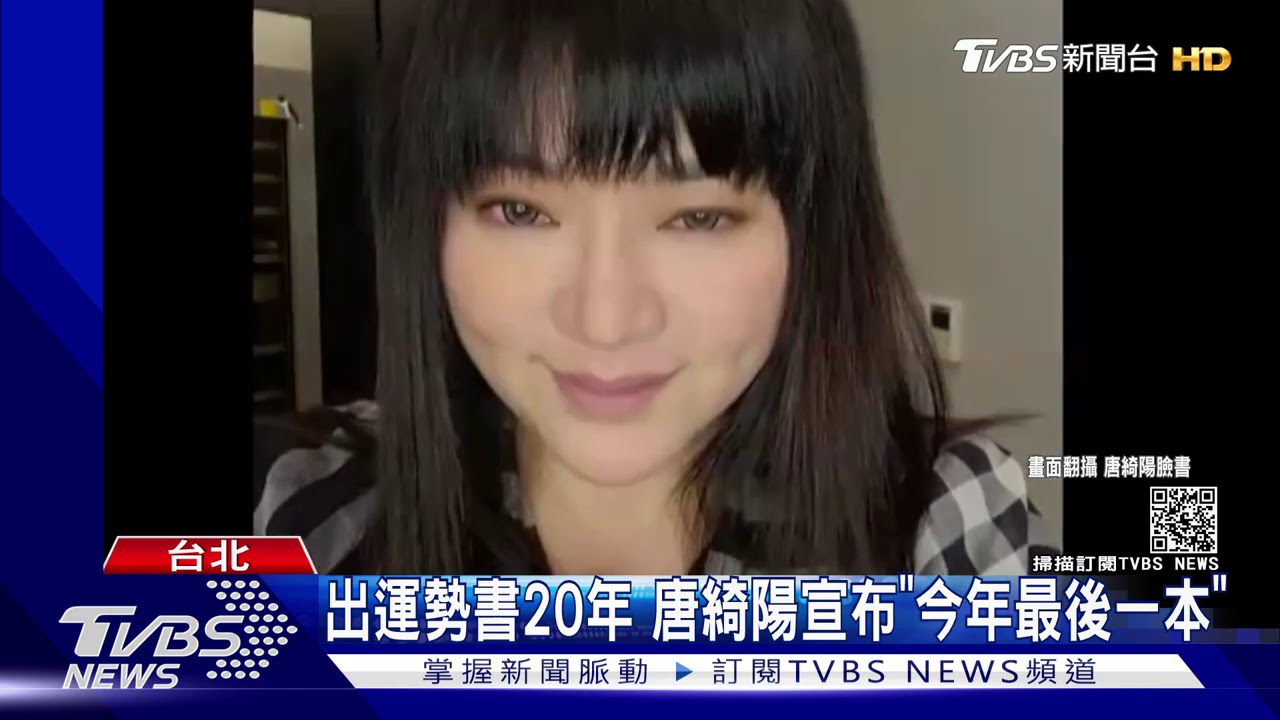 不寫了! 唐綺陽連20年運勢書「今年最後」