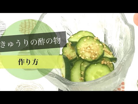 きゅうりの酢の物