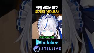 한일 버튜버들의 토게피 성대모사 비교