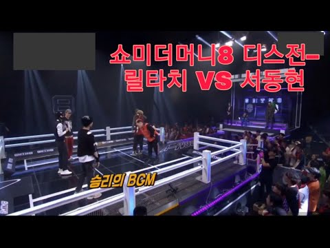 쇼미더머니8 디스전–비가 와 릴타치 VS 서동현(서동현 편)
