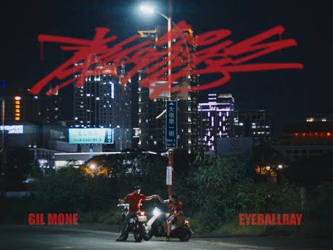 GIL MONE & EyeballRay - 街頭文字D (Prod.Kain）【Official Music Video】