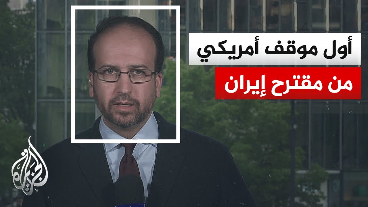 فيديو | ترمب يقول إنه اطلع على مفاهيم المقترح الإيراني الجديد للاتفاق.. ما التفاصيل؟
