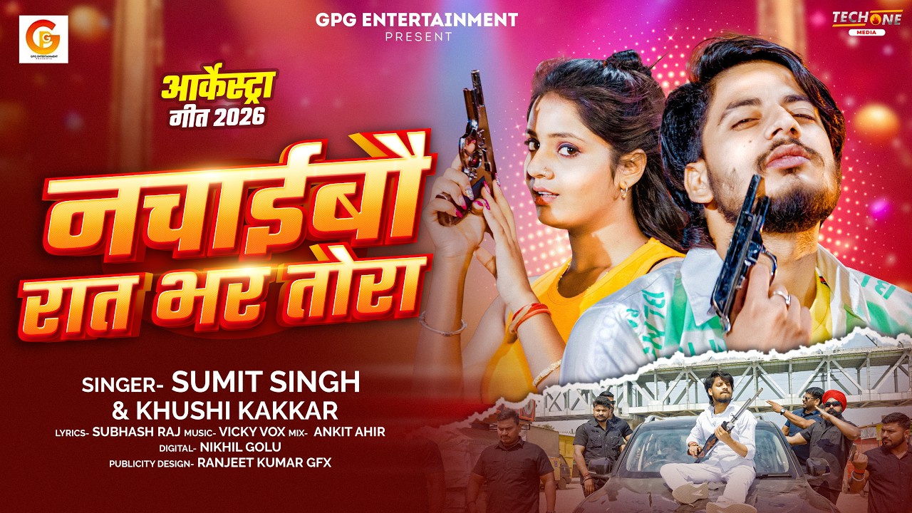 नचाईबौ रात भर तोरा | #Sumit Singh & #Khushi Kakkar | Nachaibau Rat Bhar Tora | Maghi Song 2026