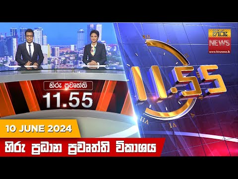 Hiru News 11.55 AM | 2024-06-10