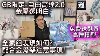 Gundam Base限定!自由高達 金屬透明白：換色炒冷飯還是誠意之作？值得入手嗎?只是素組配合金骨架就能媲美展覽級效果？