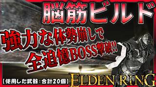 【ELDENRING】脳筋ビルドで本編＆DLC全追憶を撃破する｡