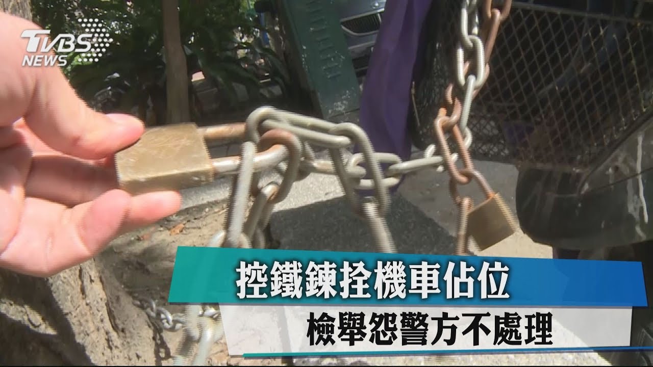 開走汽車不讓你停 機車綁鐵鍊固定水溝蓋