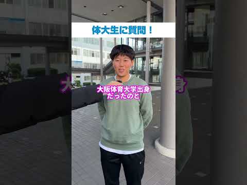 体大生インタビュー！🎙️相谷亜由花さん　今回は体育学部３年の相谷亜由花さんへのインタビューです！⭐️＜取材は2024年度＞#大阪体育大学#ouhs#大体大#スポーツ科学部#体大生インタビュー