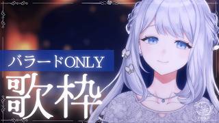 【 歌枠/KARAOKE 】バラード縛りで癒しを…🌙🎼【 #ヨノ / RK Music】