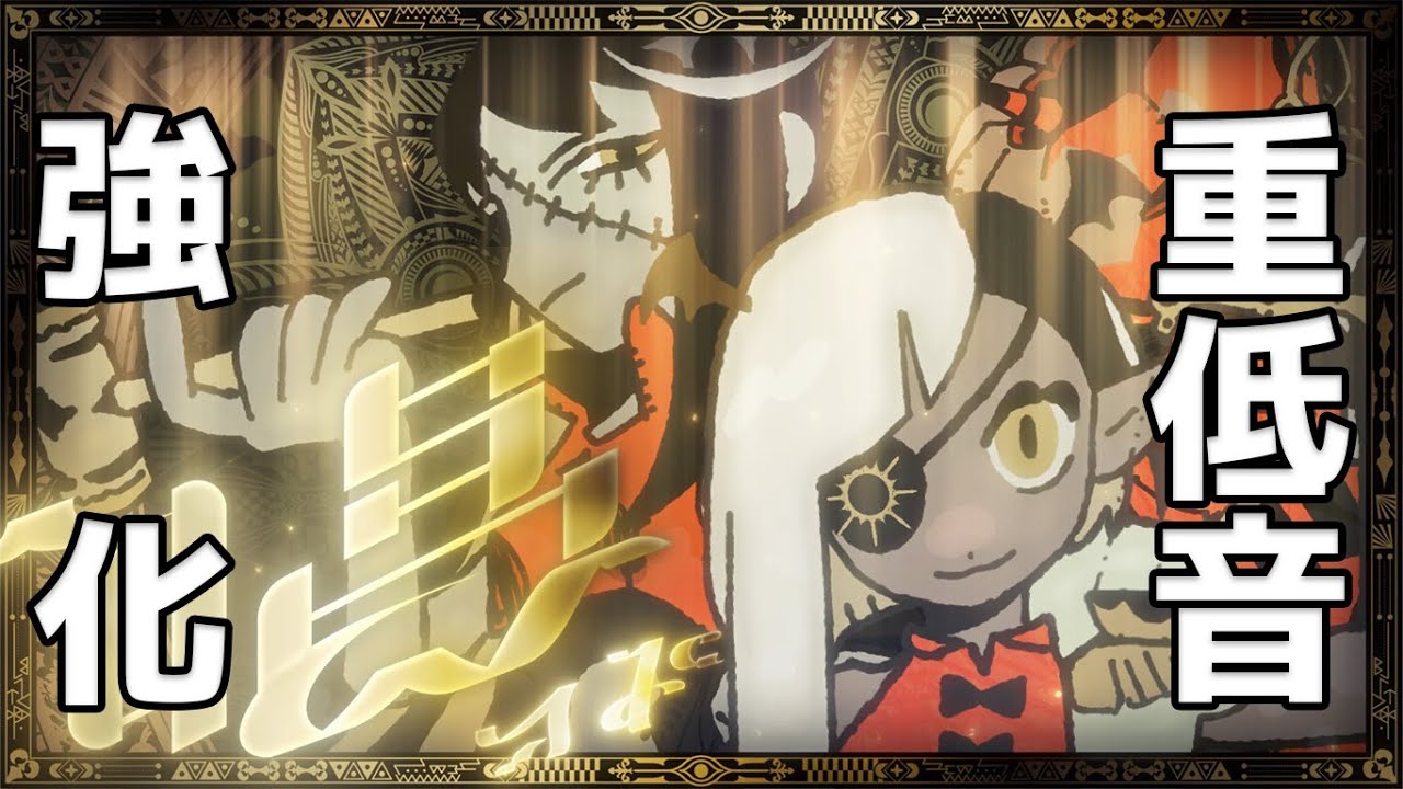 唱 【重低音強化】