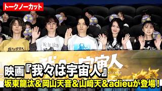 坂東龍汰、岡山天音、櫻坂46・山﨑天、adieuが集結！興行収入2億円突破を盛大にお祝い！　『我々は宇宙人』大ヒット舞台挨拶