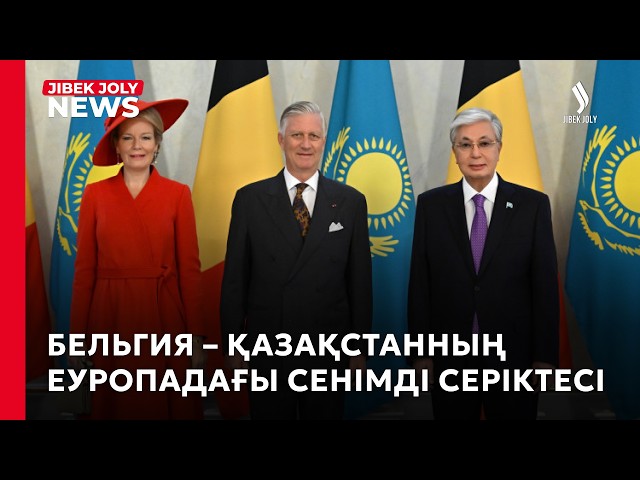 Бельгия Королінің Қазақстанға алғашқы мемлекеттік сапары басталды