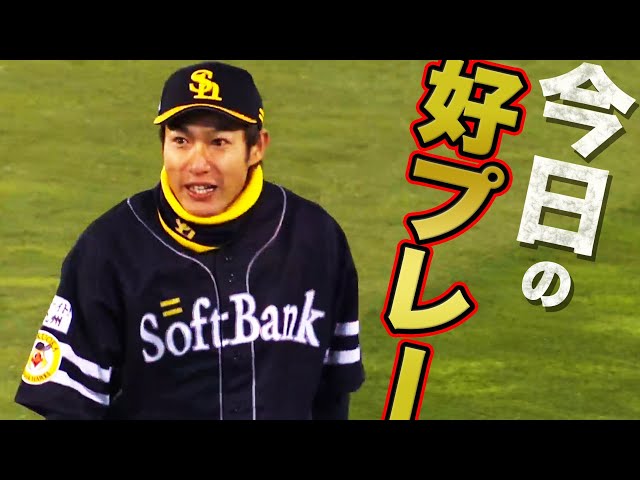 4月9日 今日のナイスプレーまとめ