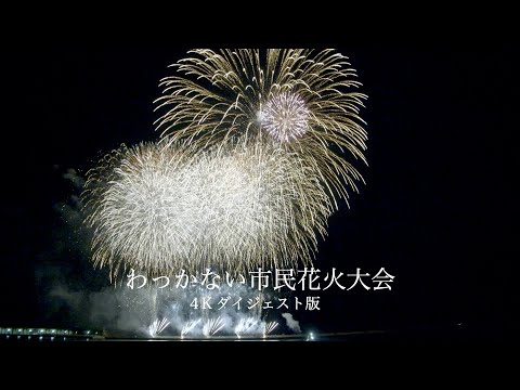 わっかない市民花火大会４Kダイジェスト版