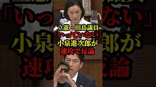 小泉進次郎が立憲の田島議員をばっさりぶった斬り話題に