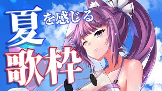 【歌枠/sing a song】暑すぎる日には夏を感じるアニソンを😎🌻【Vtuber/久遠たま】