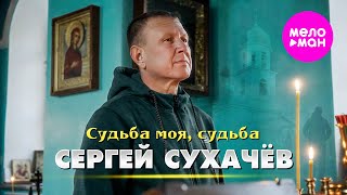 Сергей Сухачёв - Судьба моя, судьба (Official Video, 2025) @MELOMAN-HIT