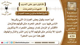 صورة 5273 - حكم قول بعض عبارات سب الدهر - نور على الدرب