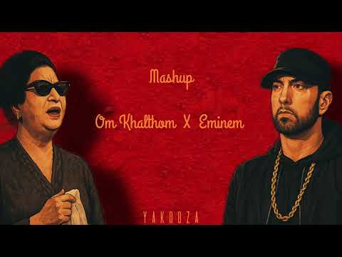 Mashup - Alf Leila wa Leila X Slim Shady  | Umm Kulthum x Eminem (Prod By Yakooza)..♥️✨