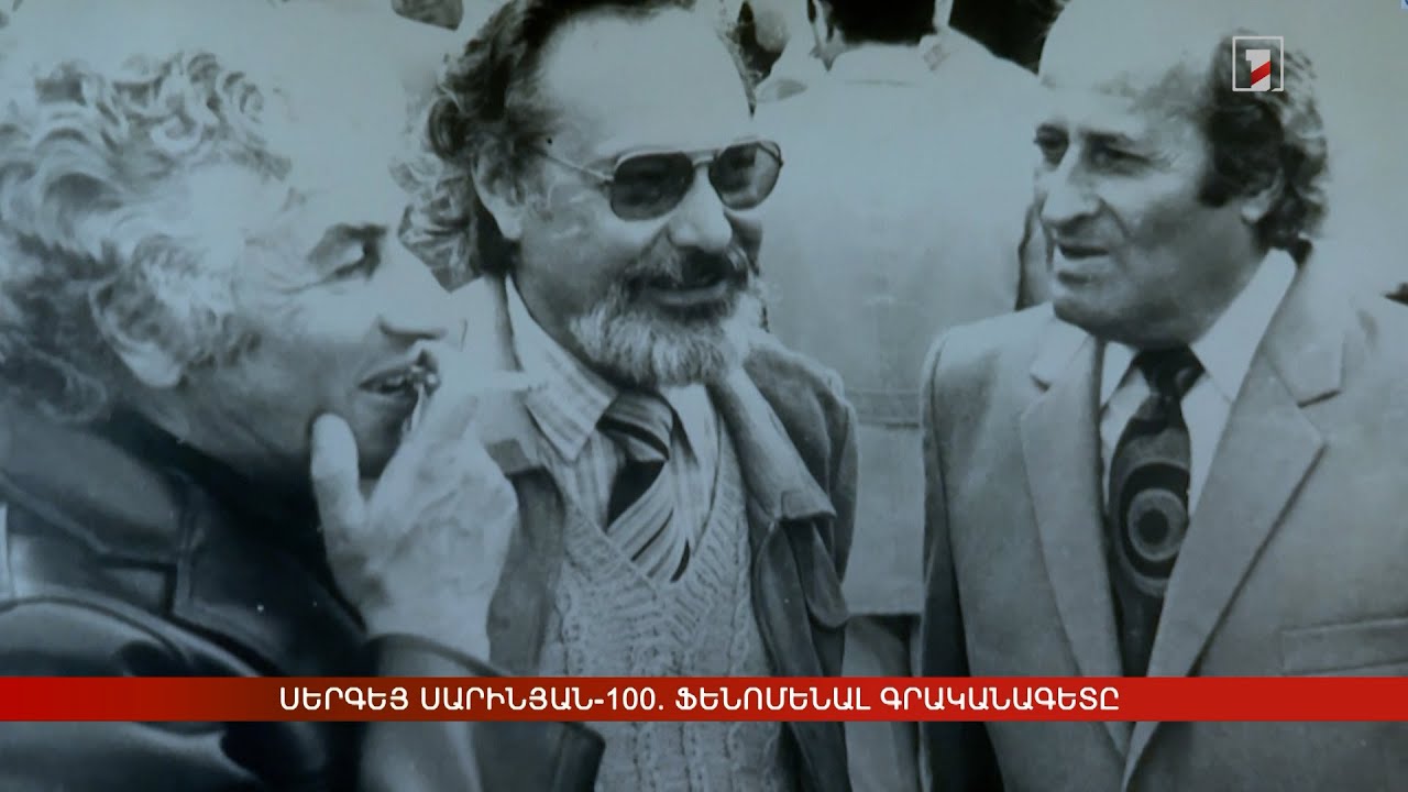 Սերգեյ Սարինյան-100. ֆենոմենալ գրականագետը