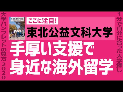 看護学科 「志望大学が見つかる1分動画」東北公益文科大学【手厚い支援で 身近な海外留学】