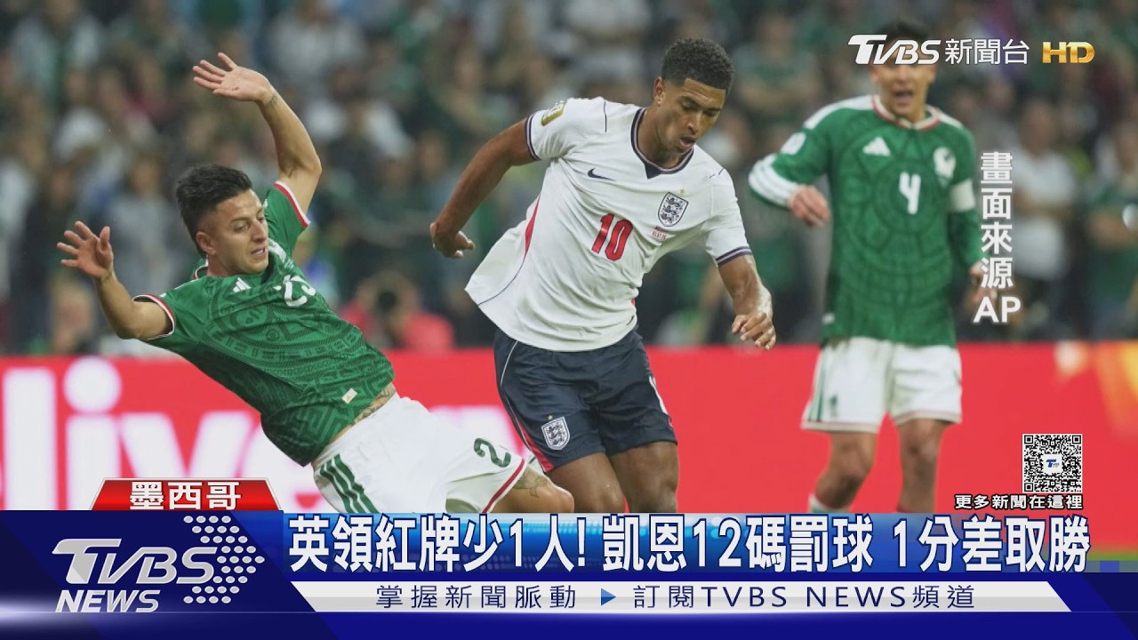 2026世界盃/遭墨西哥球迷干擾睡眠!英格蘭領紅牌少1人 仍晉級8強