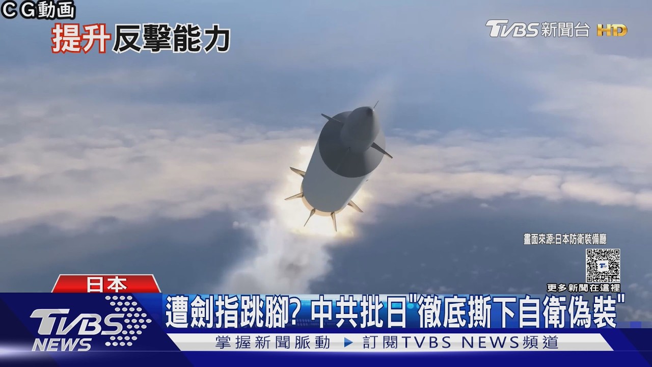 影音/被動應敵不如源頭反制! 日、台皆增加部署遠程精準火力