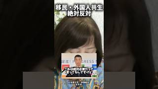 外国人共生なんて必ず失敗するのに、推し進める政治家は考えられない#shorts #政治 #日本
