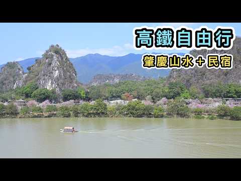 【高鐵遊肇慶EP1】🤩肇慶遊好容易‼️小村民宿開箱👊一日一景點就夠‼️肇慶七星岩國家5A級景區⛰️七星岩門票攻略｜嶺南第一奇觀｜星湖濕地國家公園｜肇慶交通｜美食｜景點｜岩前村｜高鐵旅遊攻略