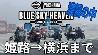 【波乱の濃霧スタート⁉︎】ブルースカイヘブン2024in横浜 【前半】姫路チャプター
