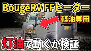 軽油専用のポータブルFFヒーターに灯油を入れて稼働できるのか検証してみた！