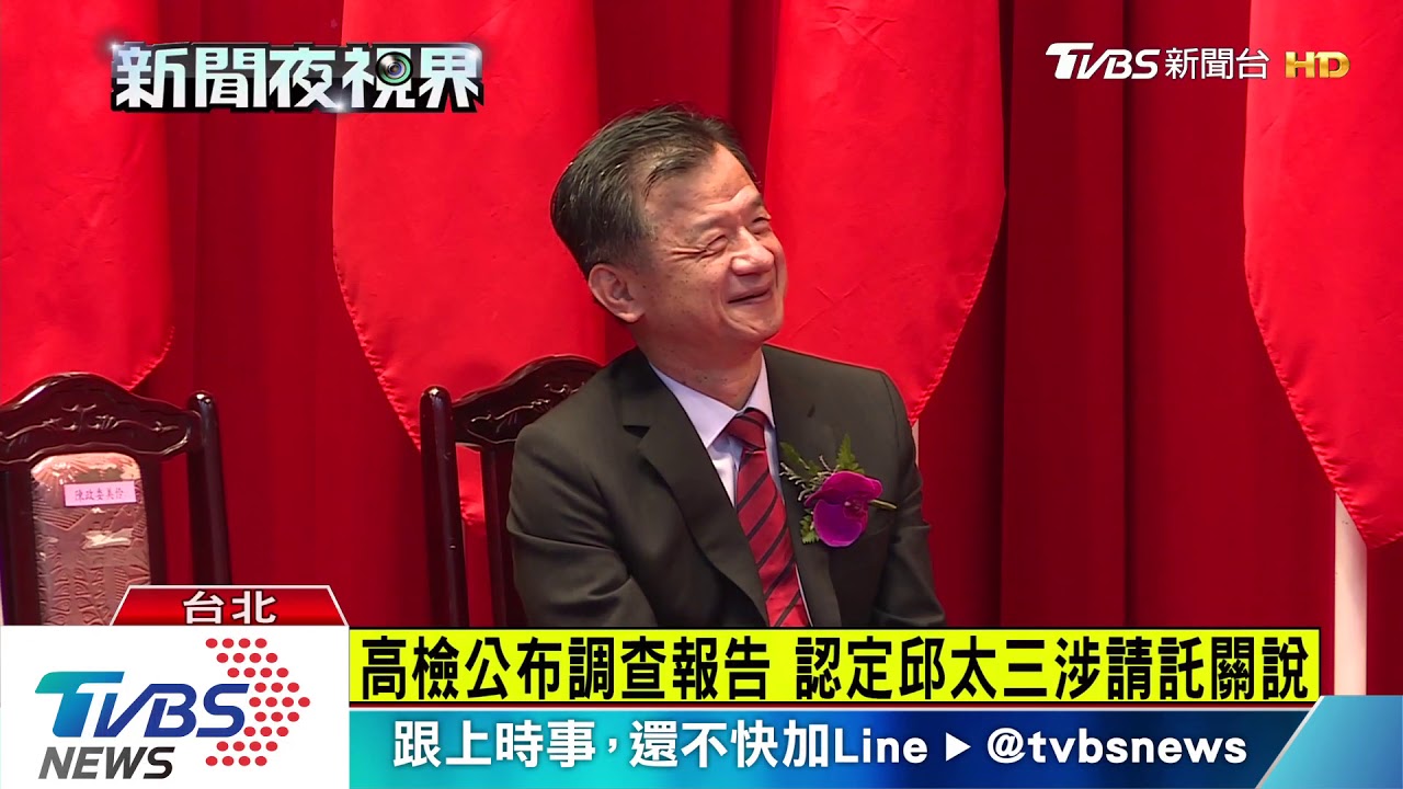 邱太三調查涉關說 願辭國安會 府方尊重