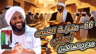صورة محمد سيد حاج | 66- منزلة الغنى العالي | #مدارج_السالكين #محمد_سيد_حاج