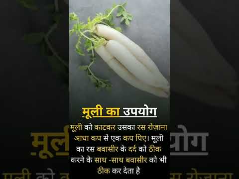 बवासीर में मूली का उपयोग #piles #bawaseer #health #fitness
