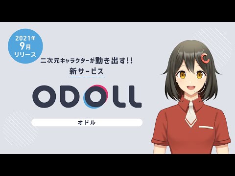 二次元キャラクターが動き出す動画制作サービス「ODOLL（オドル）」 | 株式会社 コンゼのプレスリリース