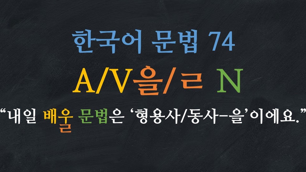 한국어 문법 74: A/V을/ㄹ N: Learn Korean | Korean Grammar with Basic Korean