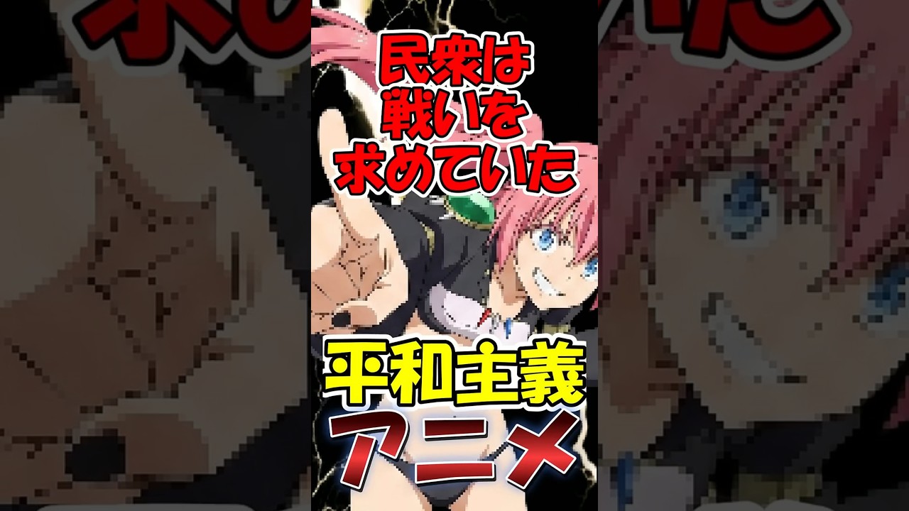 【30～40代向け】視聴者の方が血の気が多い平和主義アニメ！《転生したらスライムだった件》【懐かしのアニメ】