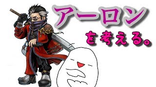 【DFFOO】現時点で十分強い！？ アーロンについて振り返ってみた！