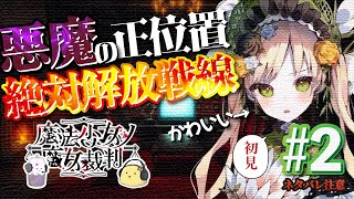 【ネタバレあり】悪魔は当然正位置ぃぃぃ！！！ 魔法少女ノ魔女裁判 #2