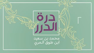 صورة شرح درة الدرر في نظم مقاصد السور - المجلس الثاني