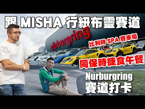 【德國之旅EP2】網紅Misha陪行Track Walk紐布靈賽道！在SPA賽車場睇住波子賽車食午餐！
