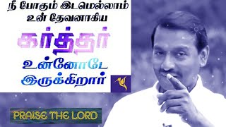 Download lagu நீ போகும் இடமெல்லாம் கர்த்தர் உன்னோடு இருக்கிறார் | Pastor Mohan lazarus mp3