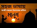 মানুষ | কাজী নজরুল ইসলাম | সহজ ভাষায় Manush | Kazi Nazrul Islam