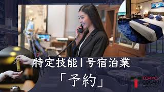 【特定技能１号宿泊業】「予約」