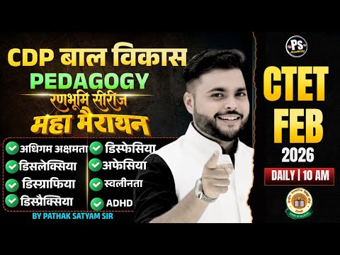 CTET FEB 2026 | CDP Pedagogy Marathon Class  Learning Disabilities यही देख लो | CDP By Pathak Satyam