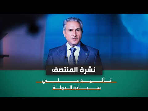 شاهد بالفيديو.. تأكيد على سيادة الدولة | نشرة اخبار المنتصف مع فالح الماجدي