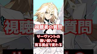 【#FGO】サーヴァントの強い弱いは、高難易度or周回で変わる #shorts
