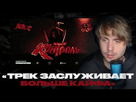 Родион смотрит: Mirèle, Ilya Gadaev - Контроль