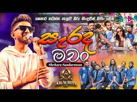 SEHARA SANDARUWAN(ශෙහාර සදරුවන්) I SARADA MACHAN I සැරද මචං I ALLWRITE 2024 I #allwrite #fusion